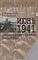 Июнь 1941. Запрограммированное поражение - 0