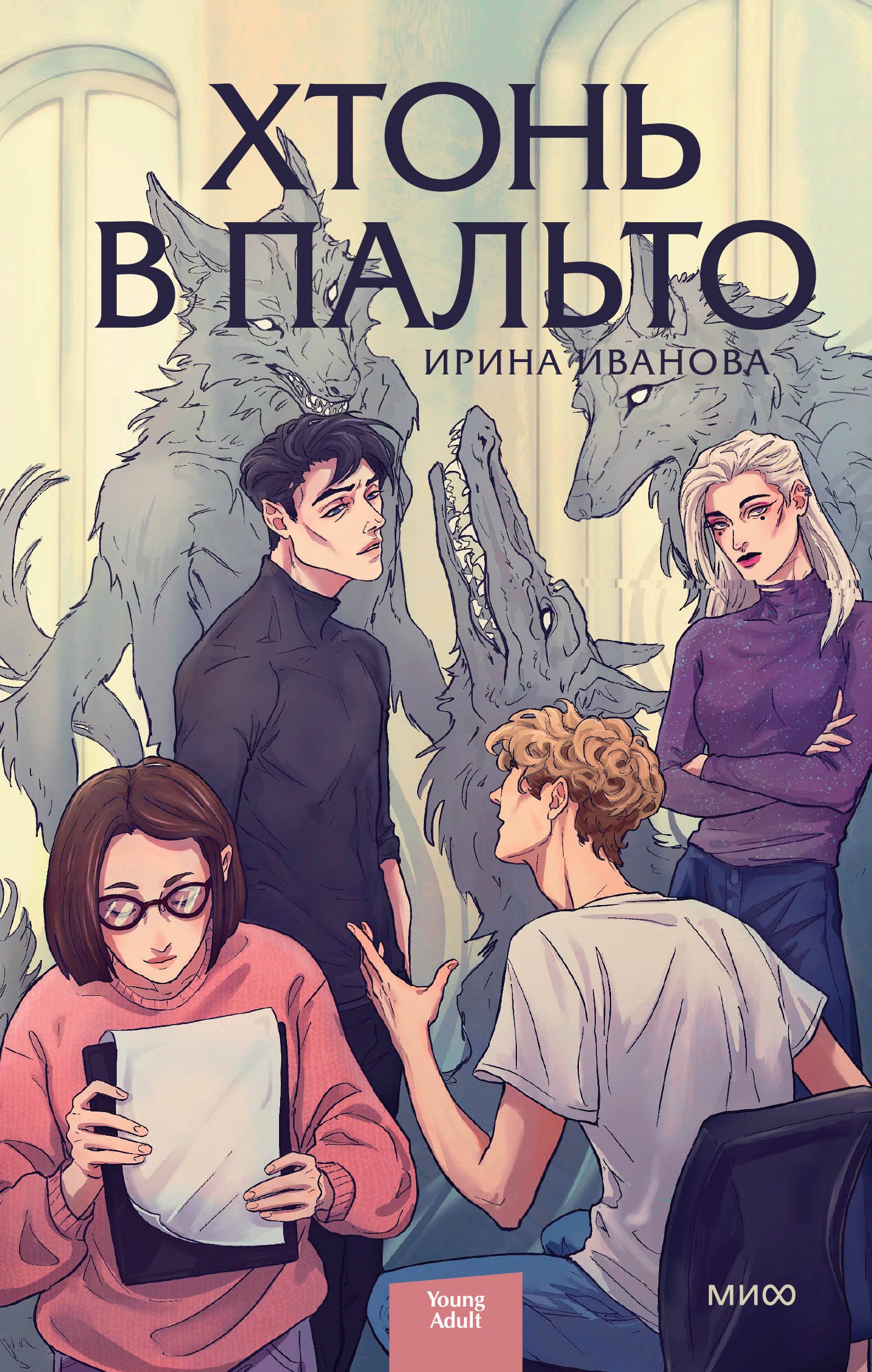 

Хтонь в пальто