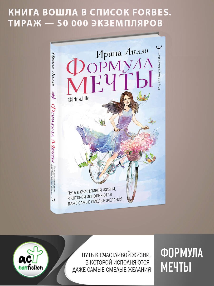 

Формула мечты. Путь к счастливой жизни, в которой исполняются даже самые смелые желания