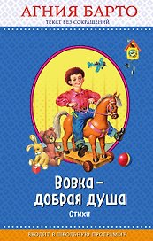 Вовка - добрая душа (с крупными буквами, ил. И. Егунова)