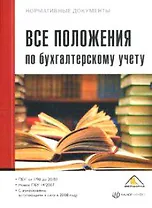 Все положения по бухгалтерскому учету (01.06.2008) (мягк) (Нормативные документы) (Налог-Инфо)