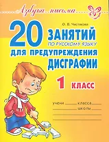 20 занятий по русскому языку для предупреждения дисграфии. 1 класс.