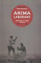 Anima laborans: писатель и труд в России 1920-30-х гг.