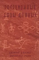 Реляционные базы данных (м) Ульман