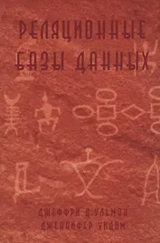 Реляционные базы данных (м) Ульман