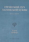 Греческий дух латинской буквы. Книга лирики - 0