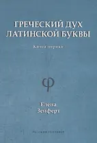Греческий дух латинской буквы. Книга лирики