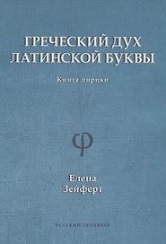 Греческий дух латинской буквы. Книга лирики