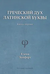 Греческий дух латинской буквы. Книга лирики