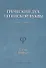 Греческий дух латинской буквы. Книга лирики - 0