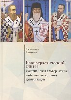 Неопатристический синтез: хрис