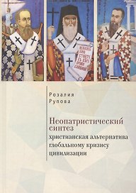 Неопатристический синтез: хрис