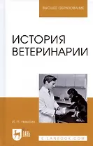 История ветеринарии. Учебник