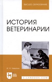 История ветеринарии. Учебник