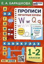 Английский язык на каникулах. Прописи. Печатные буквы. 1-2 классы