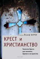 Крест и христианство Теология Креста для человека, церкви и ее единства (Богословская и церковно-историческая библиотека). Барон Й. (Гнозис)