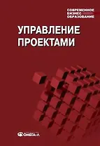 Управление проектами: учебное пособие для студетов, обучающихся по специальности "Менеджмент организации" 10-е изд. стер.