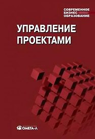 Управление проектами: учебное пособие для студетов, обучающихся по специальности "Менеджмент организации" 10-е изд. стер.