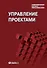 Управление проектами: учебное пособие для студетов, обучающихся по специальности "Менеджмент организации" 10-е изд. стер. - 0