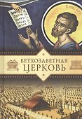 Ветхозаветная Церковь - 0