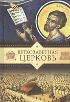 Ветхозаветная Церковь