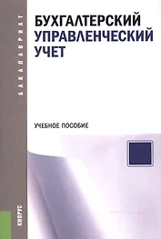 Бухгалтерский управленческий учет. Учебное пособие