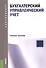 Бухгалтерский управленческий учет. Учебное пособие - 0