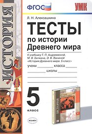 История Древнего мира. 5 класс. Тесты ФГОС (к новому учебнику)