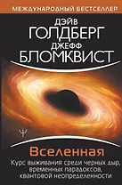 Вселенная. Курс выживания среди черных дыр, временных парадоксов, квантовой неопределенности