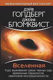 Вселенная. Курс выживания среди черных дыр, временных парадоксов, квантовой неопределенности
