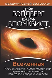 Вселенная. Курс выживания среди черных дыр, временных парадоксов, квантовой неопределенности