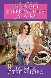 Родео для прекрасных дам