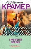 Привилегия женщин: роман - 0