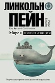 Море и цивилизация. Мировая история в свете развития мореходства - 0