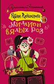 Миллион вялых роз - 0