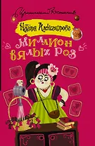 Миллион вялых роз