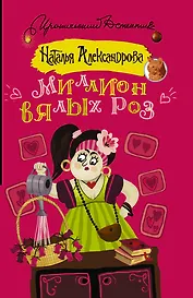 Миллион вялых роз