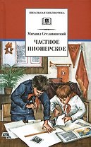 Рассказы о детстве. Частное пионерское