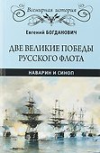 Две великие победы русского флота. Наварин и Синоп - 0