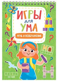 ИГРЫ ДЛЯ УМА. РЕЧЬ И ВООБРАЖЕНИЕ