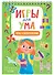 ИГРЫ ДЛЯ УМА. РЕЧЬ И ВООБРАЖЕНИЕ - 0