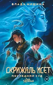 Скрижаль Исет. Последний суд