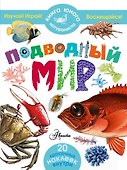 КнигаЮнНата(+20НАКЛ)Подводный мир - 0