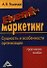 EVENT-маркетинг: Сущность и особенности организации: Практическое пособие 2-е изд. - 0