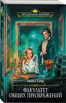 Факультет общих преображений