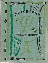 Я. П. Полонский. Стихотворения