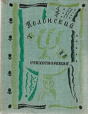Я. П. Полонский. Стихотворения