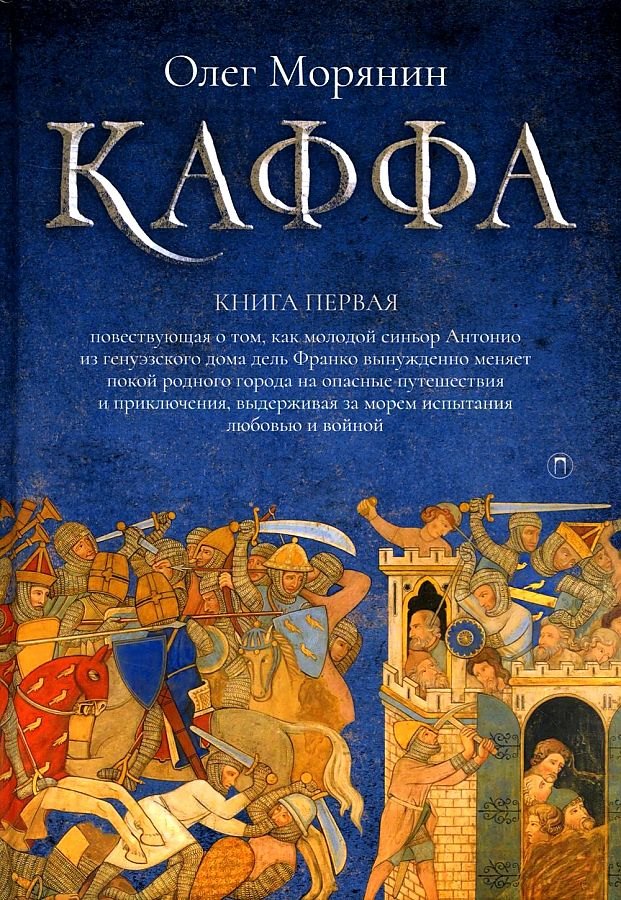 

Каффа. Книга 1: роман