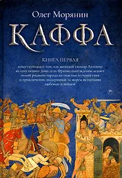 Каффа. Книга 1: роман
