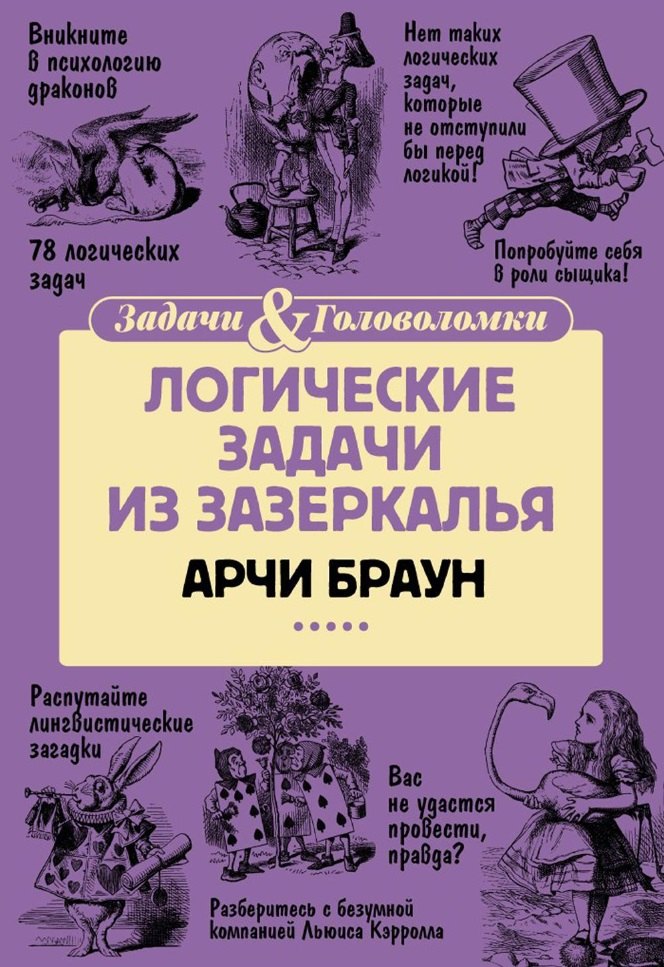 

Логические задачи из Зазеркалья